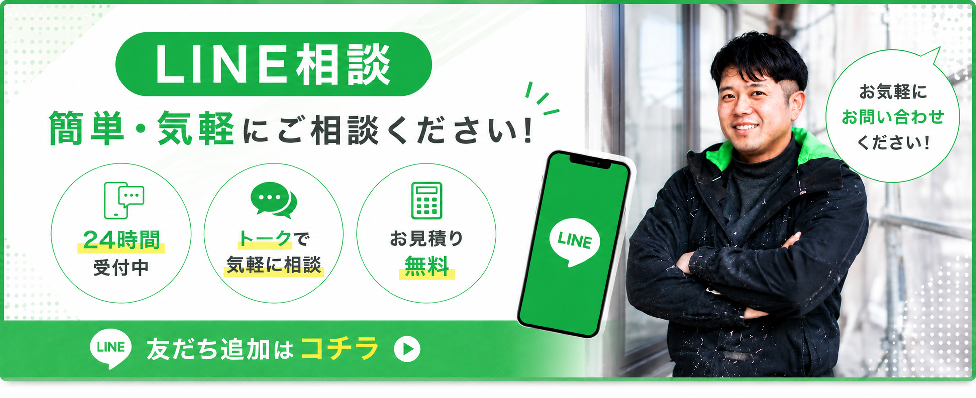 LINEで相談する