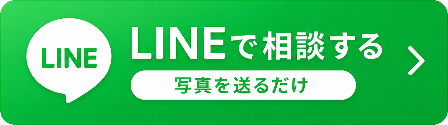 LINEで相談する 写真を送るだけ
