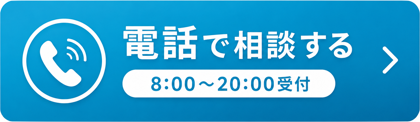 電話で相談する 8:00〜20:00受付
