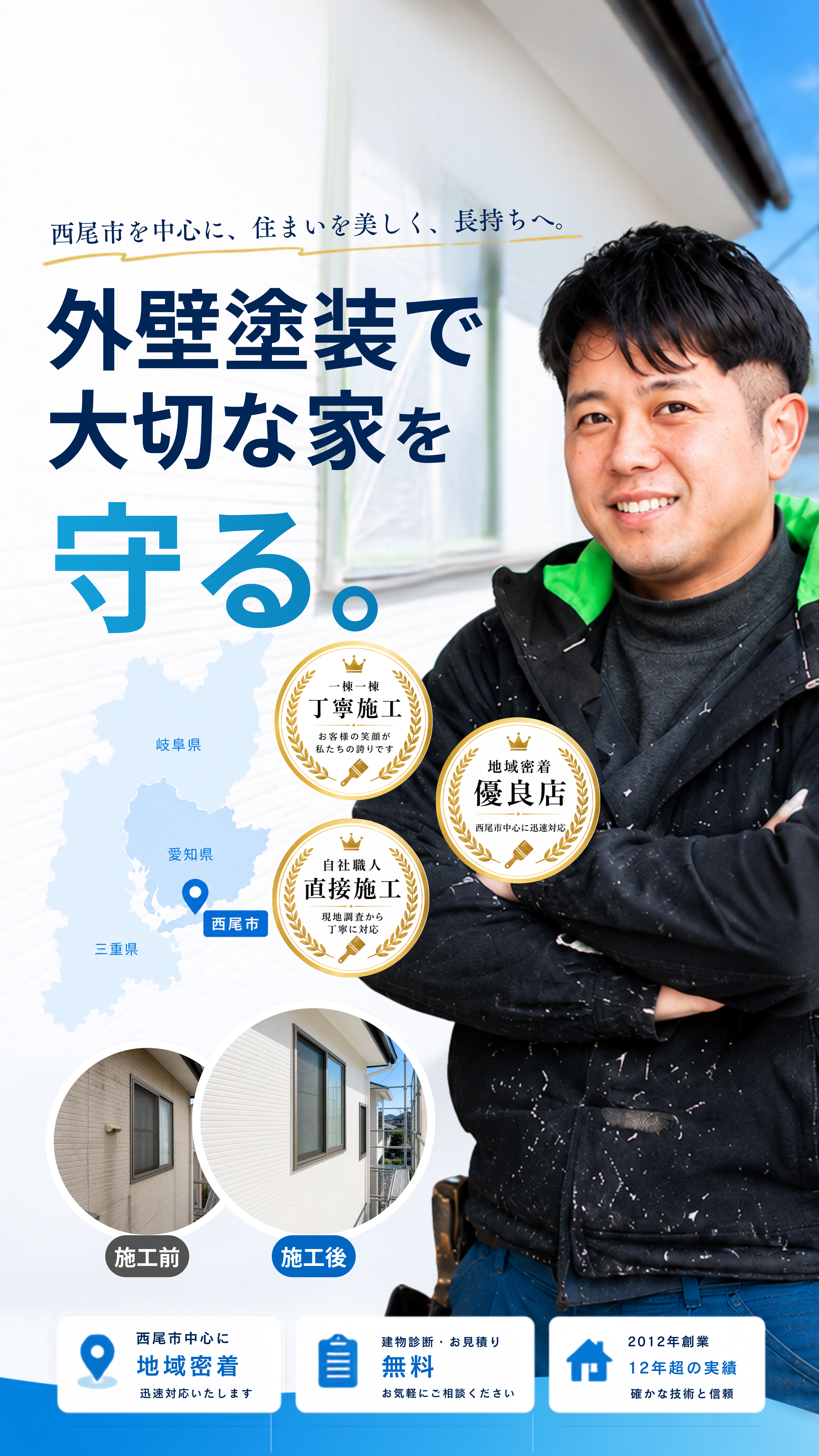 西尾市を中心に外壁塗装で大切な家を守る高須塗装
