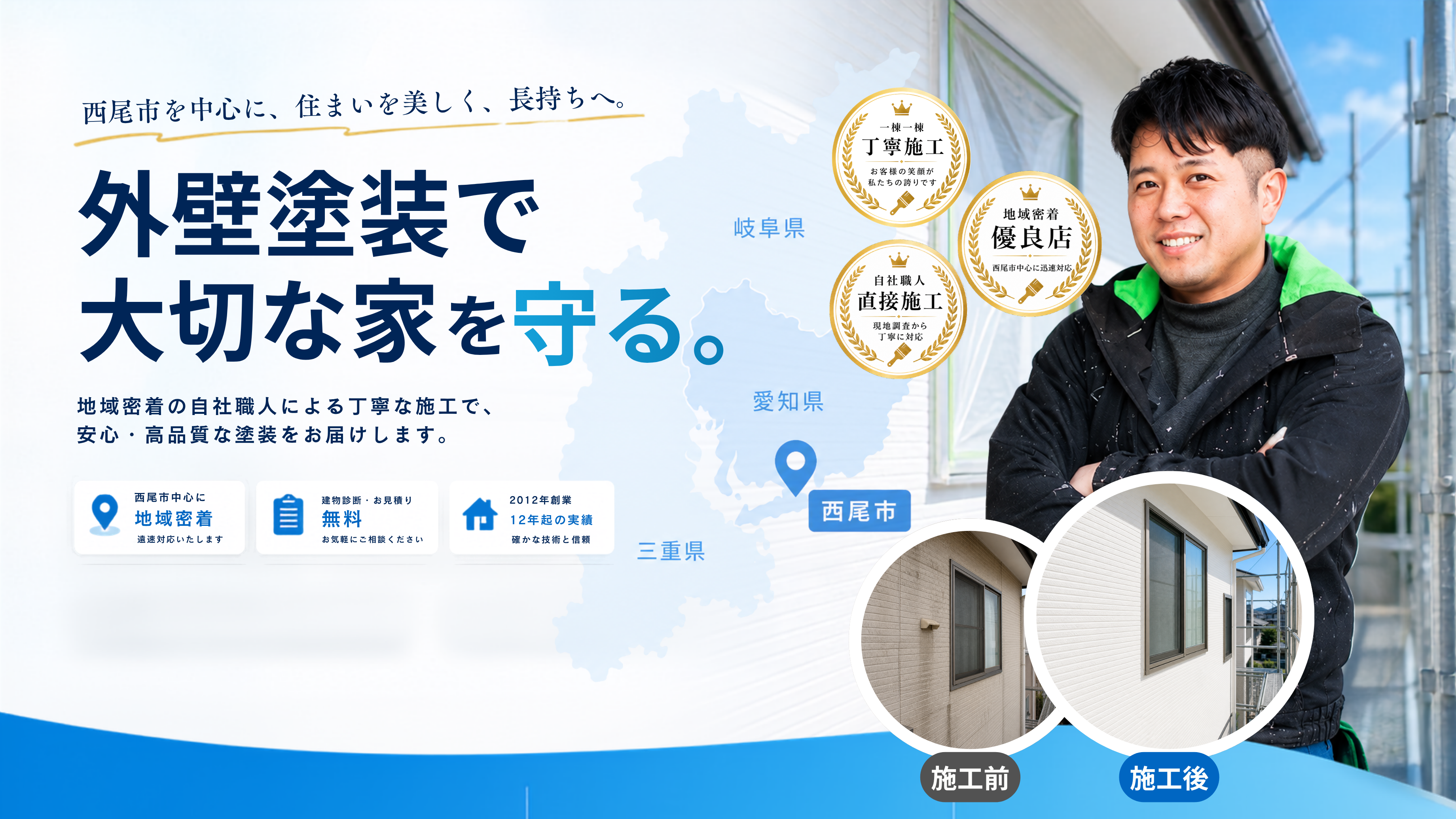西尾市を中心に外壁塗装で大切な家を守る高須塗装