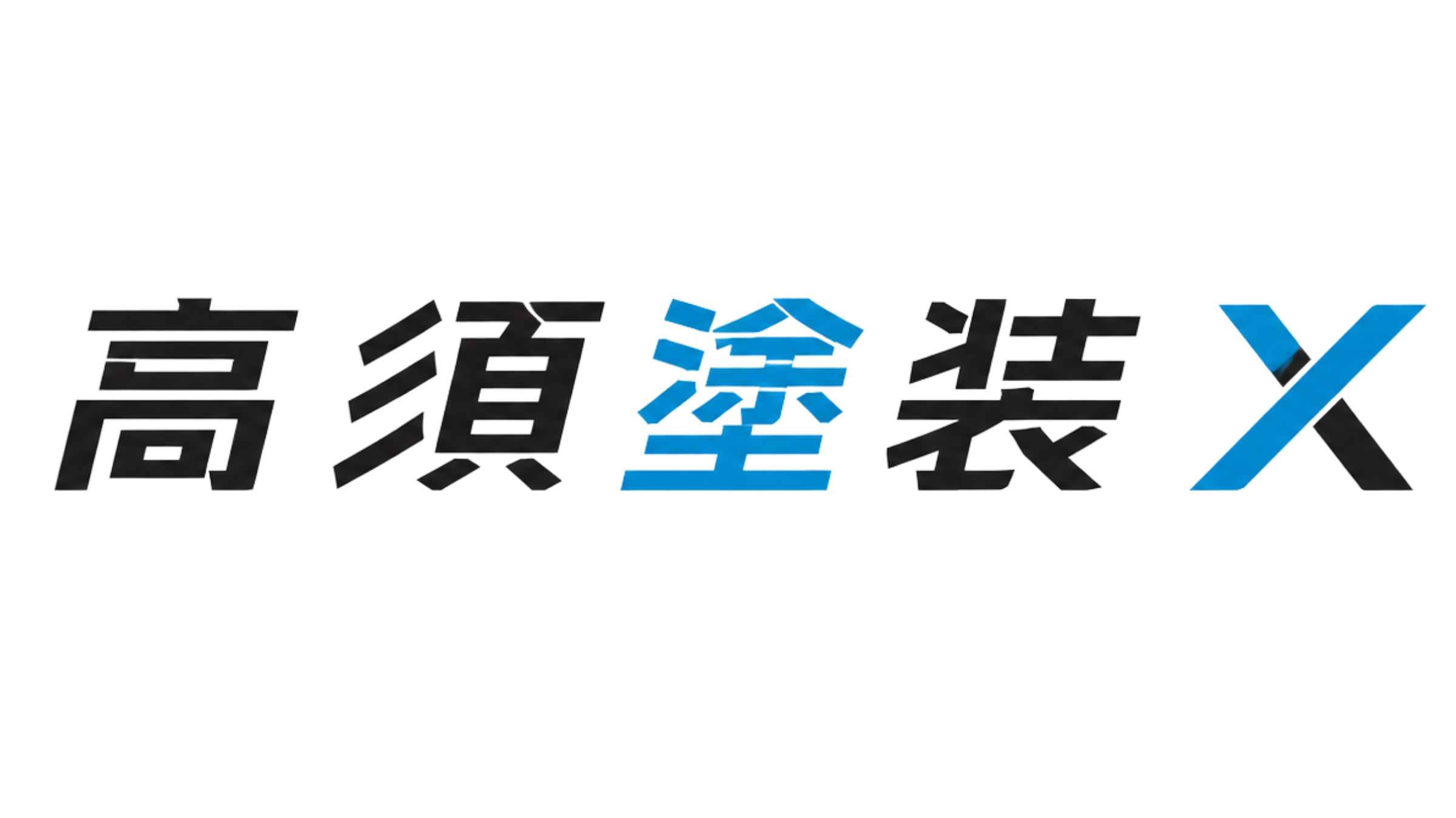 高須塗装